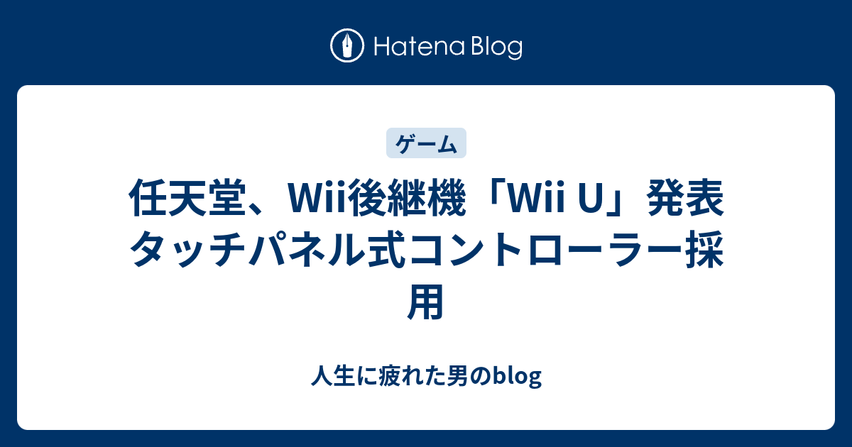 任天堂 Wii後継機 Wii U 発表 タッチパネル式コントローラー採用 人生に疲れた男のblog