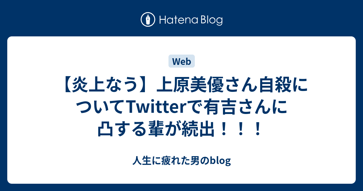 炎上なう 上原美優さん自殺についてtwitterで有吉さんに凸する輩が続出 人生に疲れた男のblog