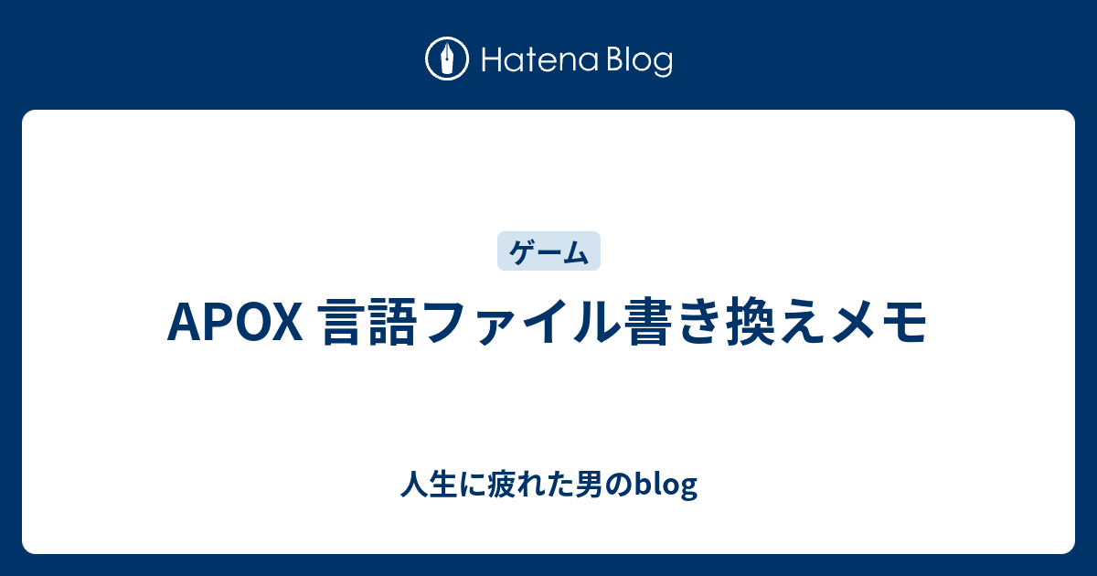 Apox 言語ファイル書き換えメモ 人生に疲れた男のblog
