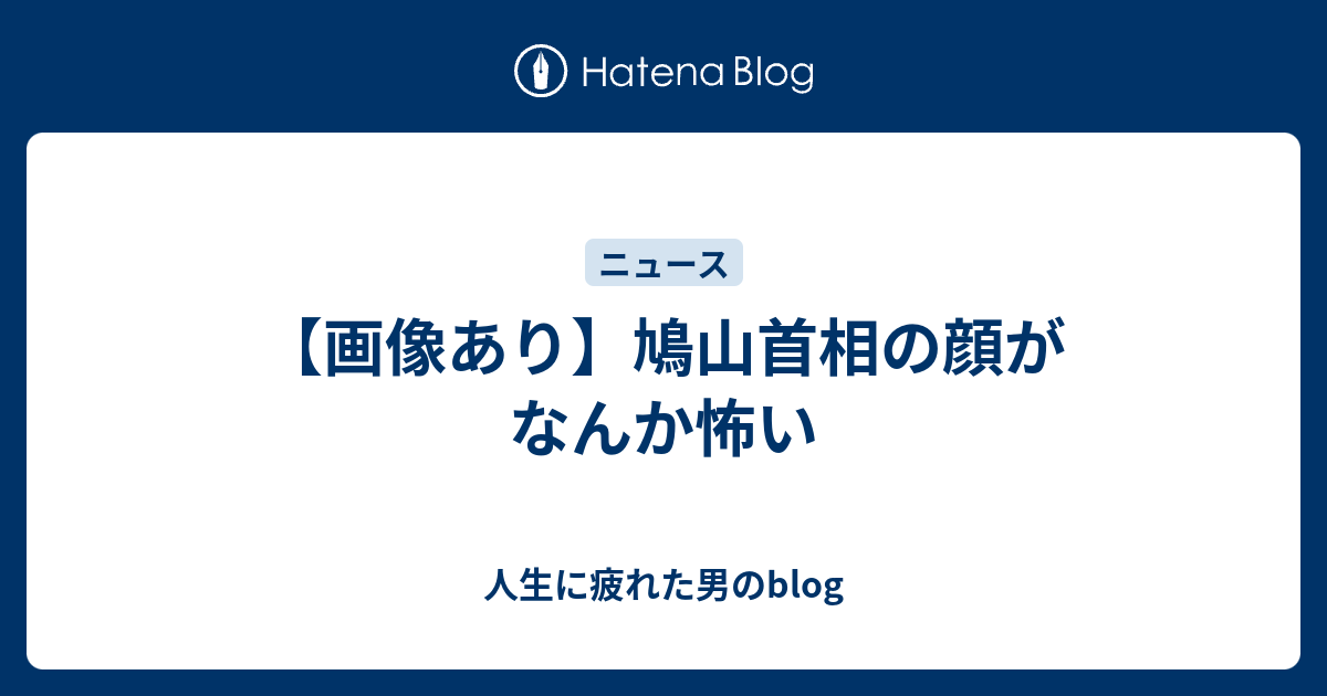 画像あり 鳩山首相の顔がなんか怖い 人生に疲れた男のblog