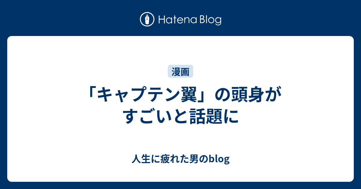 キャプテン翼 の頭身がすごいと話題に 人生に疲れた男のblog