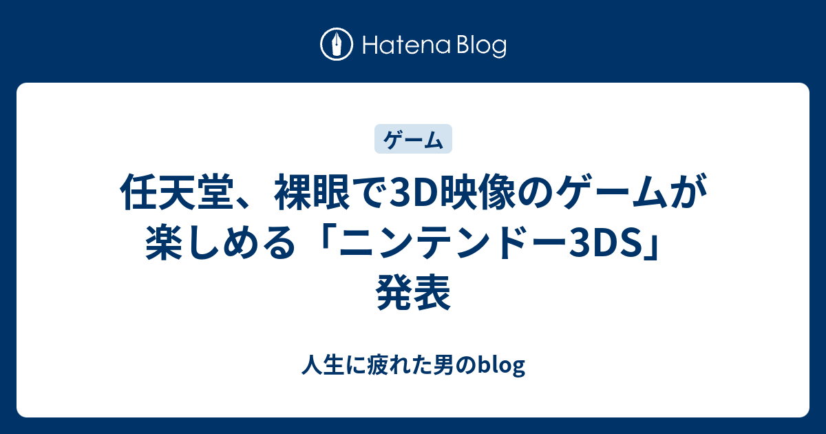 任天堂 裸眼で3d映像のゲームが楽しめる ニンテンドー3ds 発表 人生に疲れた男のblog