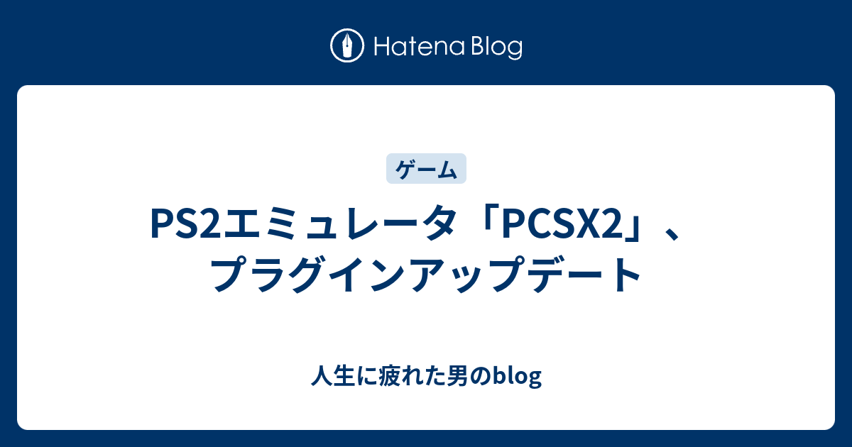 Ps2エミュレータ Pcsx2 プラグインアップデート 人生に疲れた男のblog