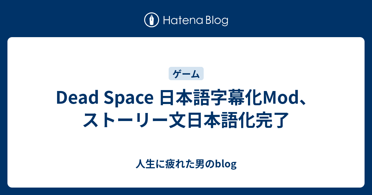 Dead Space 日本語字幕化mod ストーリー文日本語化完了 人生に疲れた男のblog