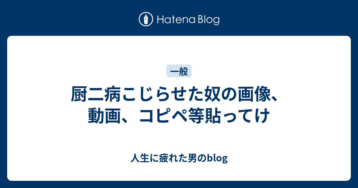 厨二病こじらせた奴の画像 動画 コピペ等貼ってけ 人生に疲れた男のblog