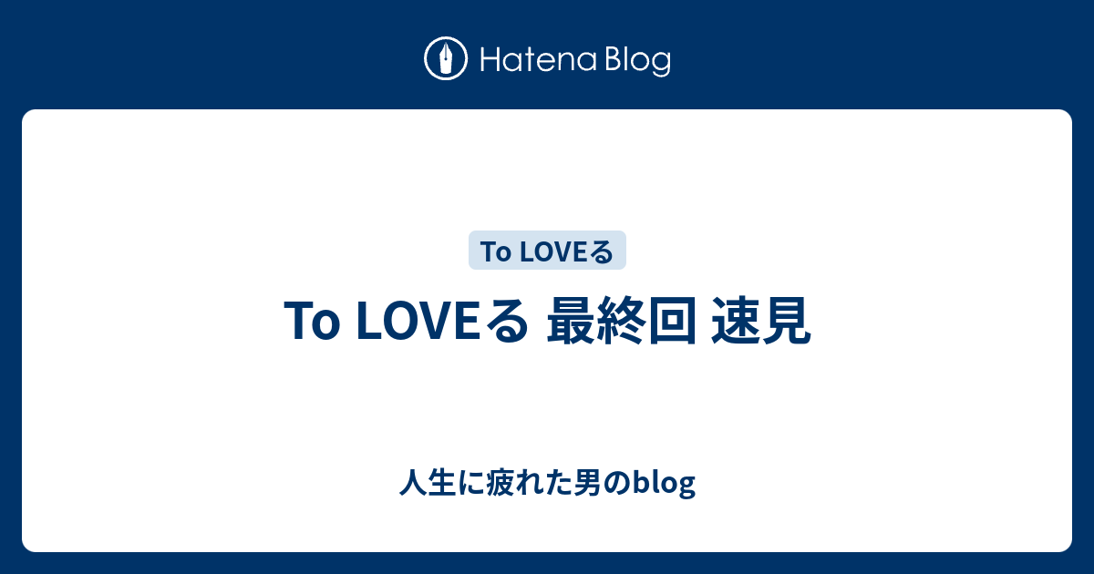 To Loveる 最終回 速見 人生に疲れた男のblog