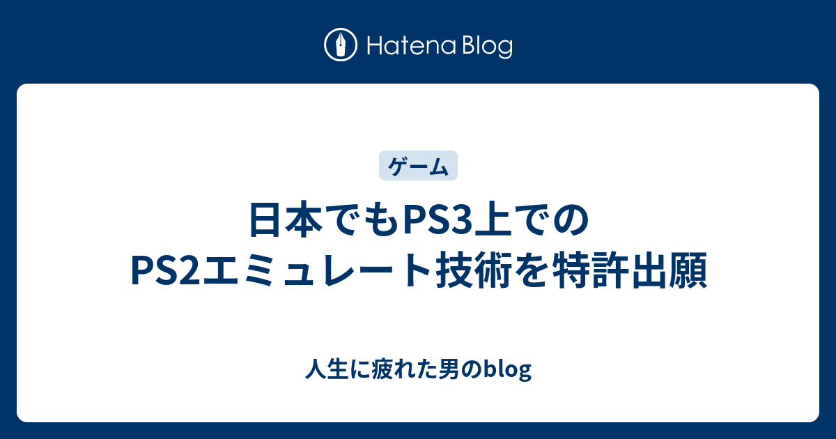 日本でもps3上でのps2エミュレート技術を特許出願 人生に疲れた男のblog