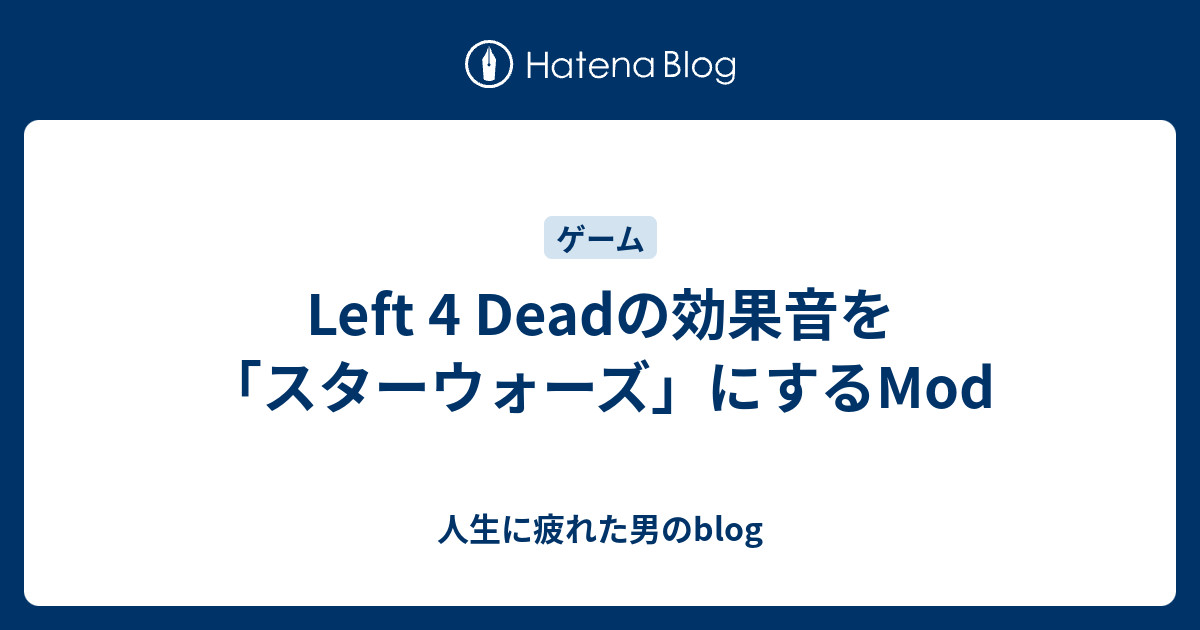 Left 4 Deadの効果音を スターウォーズ にするmod 人生に疲れた男のblog