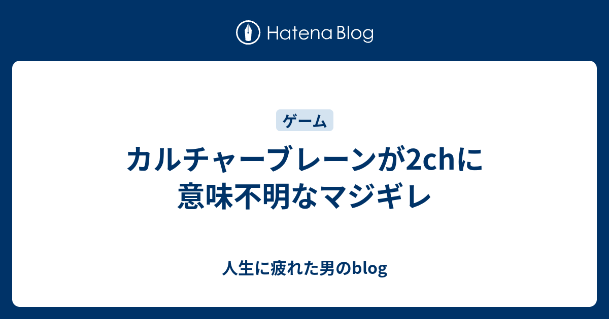 カルチャーブレーンが2chに意味不明なマジギレ 人生に疲れた男のblog