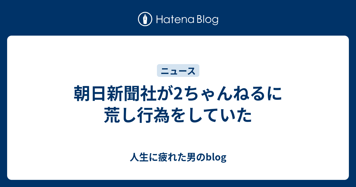 朝日新聞社が2ちゃんねるに荒し行為をしていた 人生に疲れた男のblog