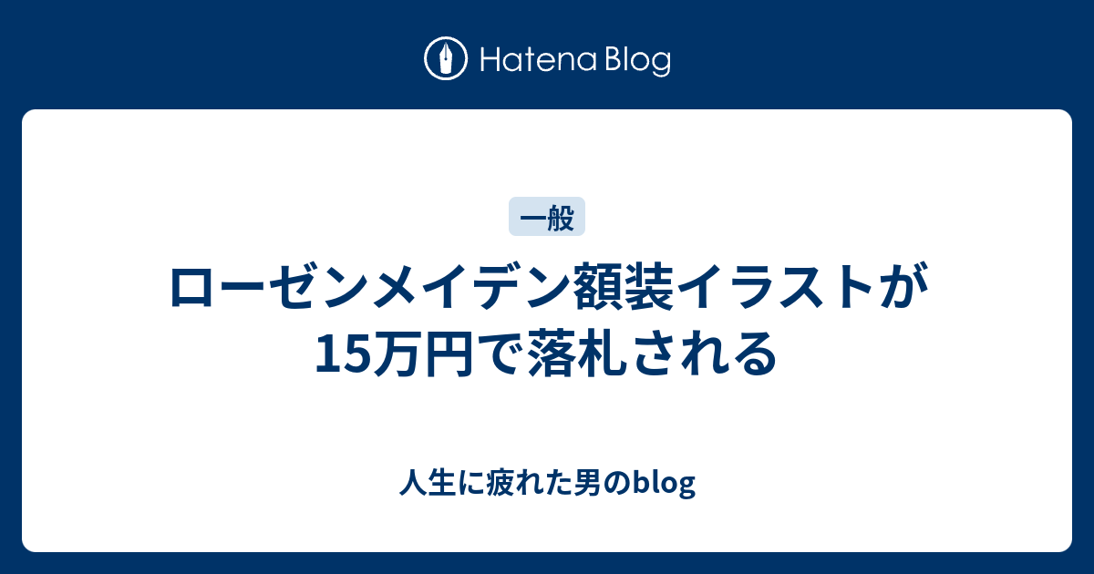 ローゼンメイデン額装イラストが15万円で落札される - 人生に疲れた男