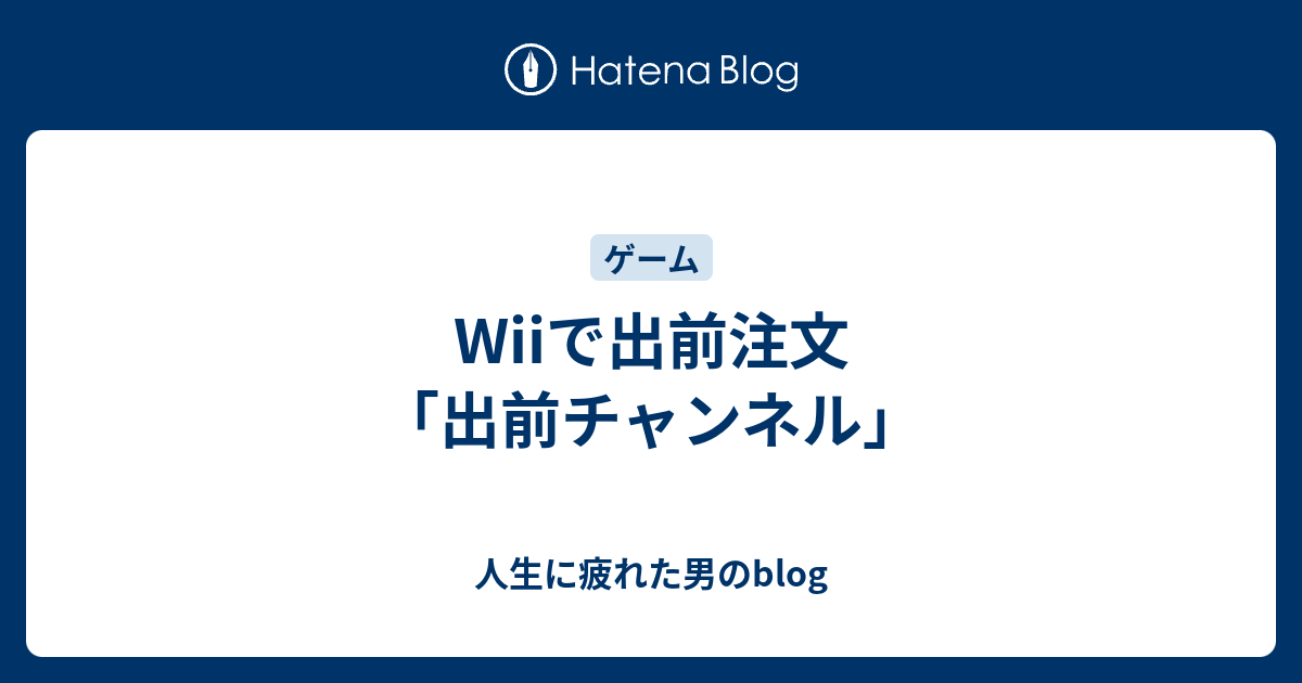 Wiiで出前注文 出前チャンネル 人生に疲れた男のblog