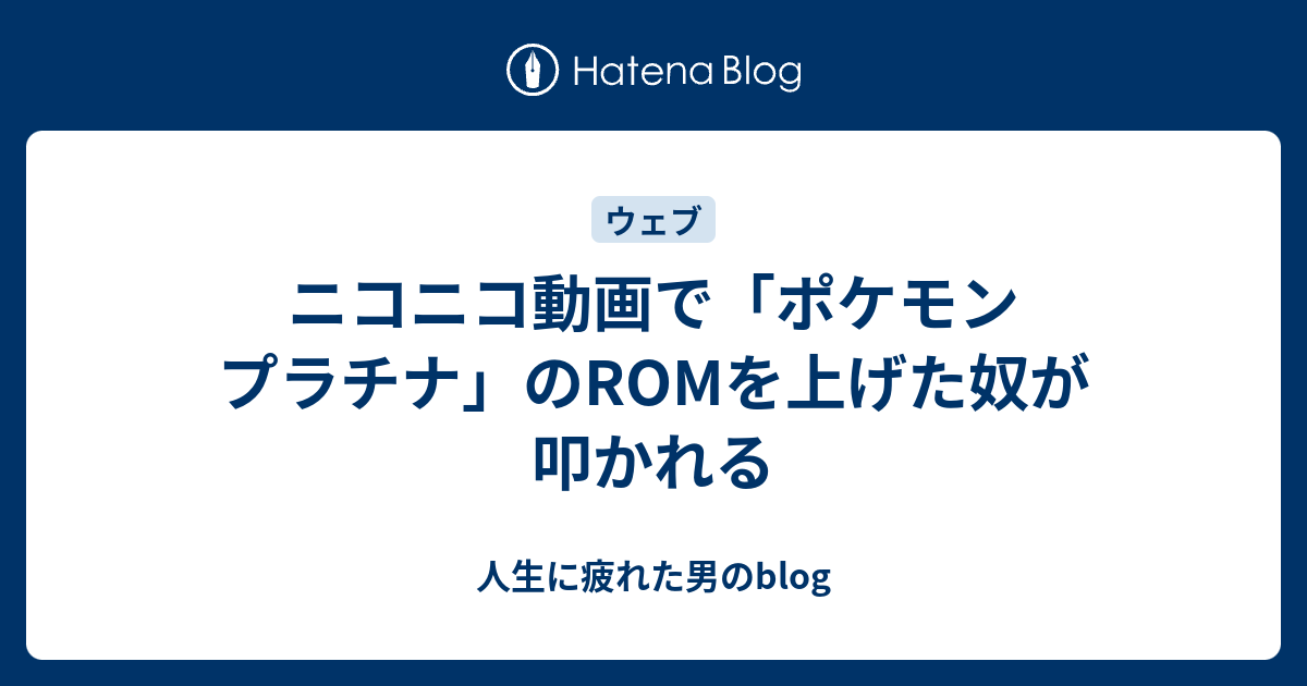 ニコニコ動画で ポケモン プラチナ のromを上げた奴が叩かれる 人生に疲れた男のblog