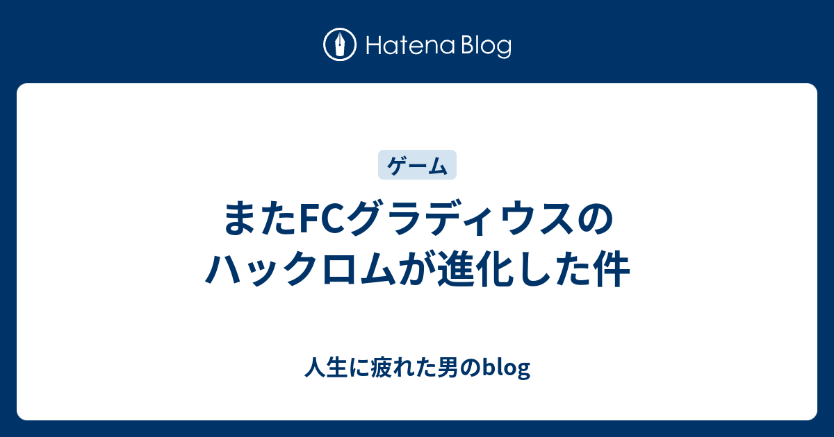 またfcグラディウスのハックロムが進化した件 人生に疲れた男のblog