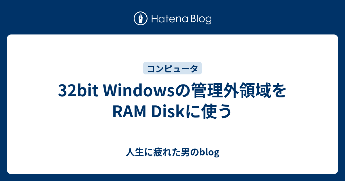 32bit Windowsの管理外領域をram Diskに使う 人生に疲れた男のblog