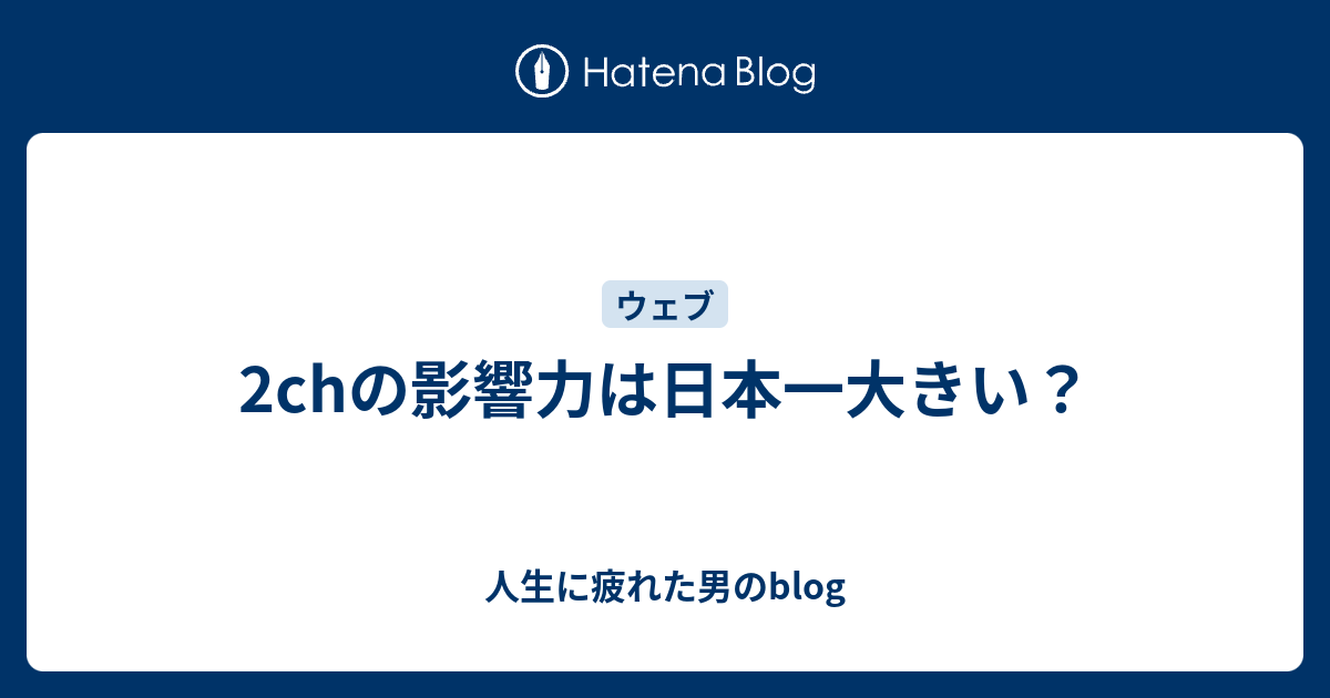 2chの影響力は日本一大きい 人生に疲れた男のblog