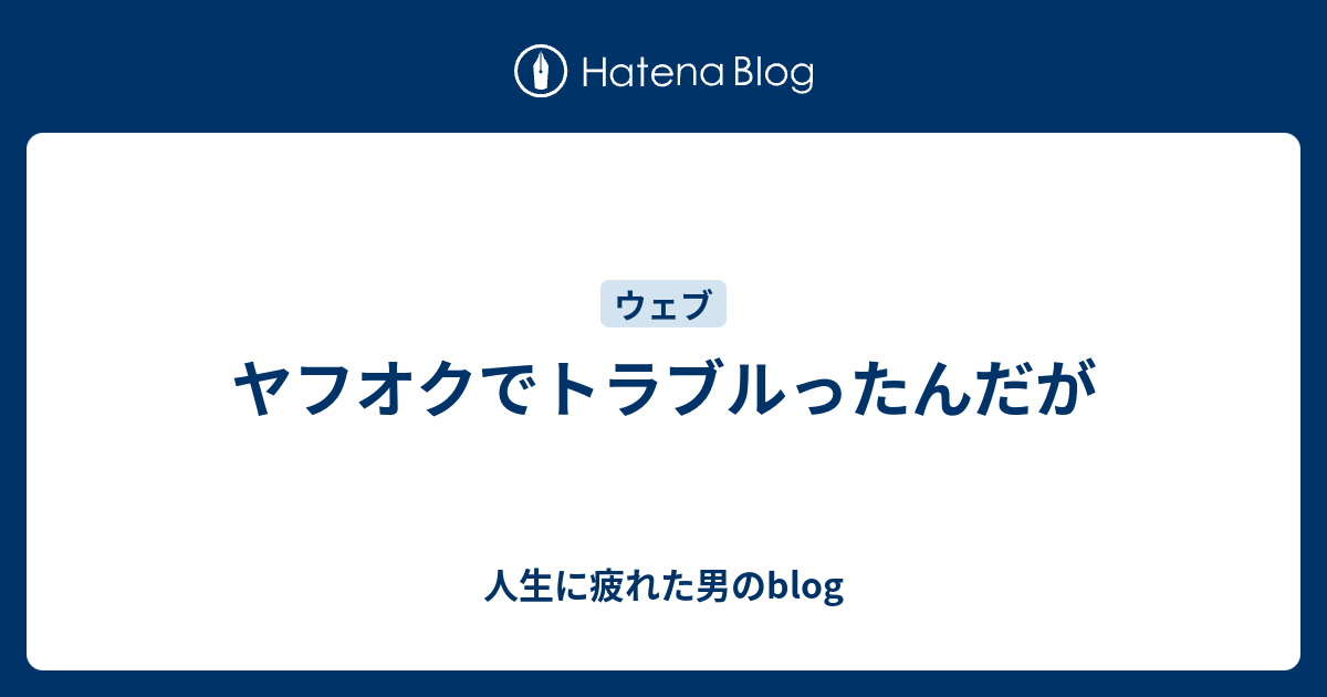 ヤフオクでトラブルったんだが 人生に疲れた男のblog