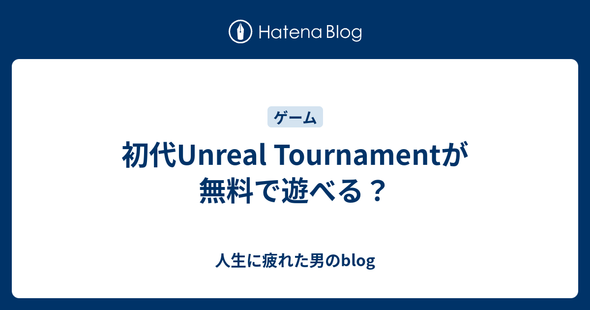 初代unreal Tournamentが無料で遊べる 人生に疲れた男のblog