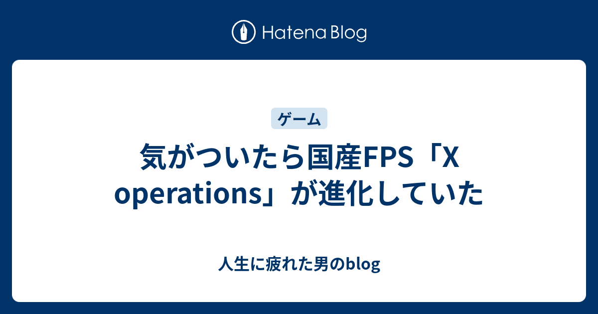 気がついたら国産fps X Operations が進化していた 人生に疲れた男のblog