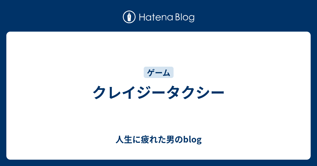 クレイジータクシー 人生に疲れた男のblog