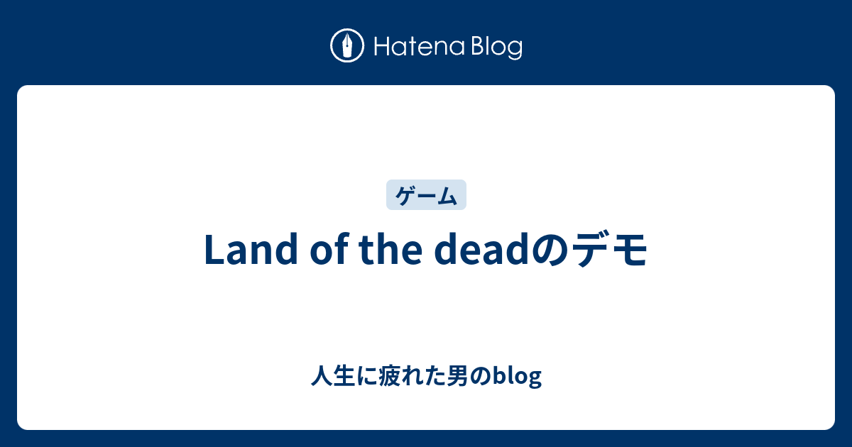 Land Of The Deadのデモ 人生に疲れた男のblog