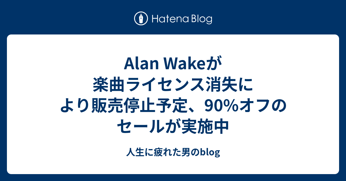 Alan Wakeが楽曲ライセンス消失により販売停止予定 90 オフのセールが実施中 人生に疲れた男のblog