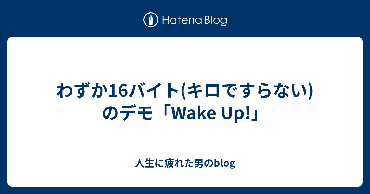 わずか16バイト(キロですらない)のデモ「Wake Up!」 - 人生に疲れた男のblog