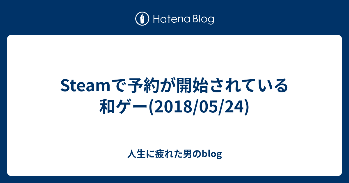 Steamで予約が開始されている和ゲー 18 05 24 人生に疲れた男のblog