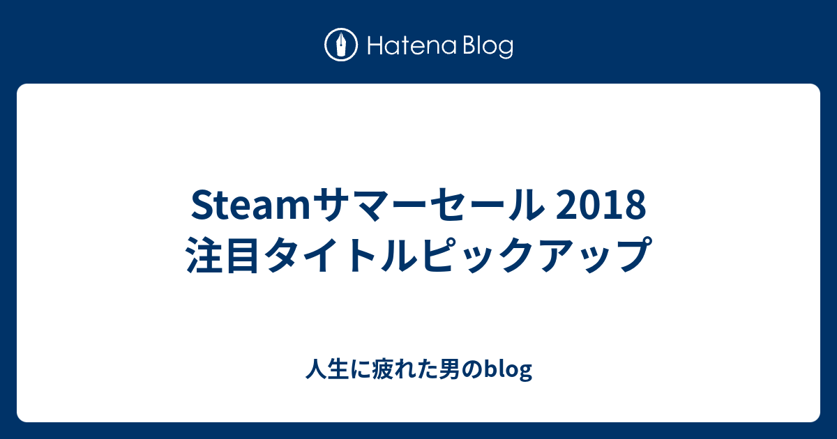 Steamサマーセール 18 注目タイトルピックアップ 人生に疲れた男のblog