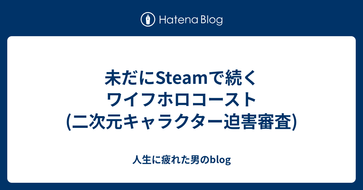 未だにsteamで続くワイフホロコースト 二次元キャラクター迫害審査 人生に疲れた男のblog