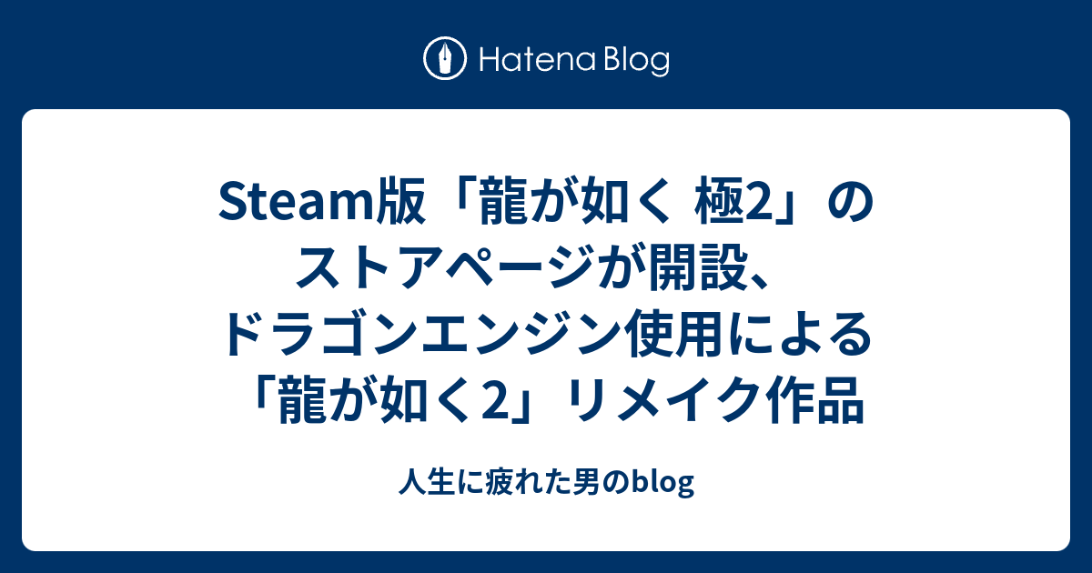 Steam版「龍が如く 極2」のストアページが開設、ドラゴンエンジン使用