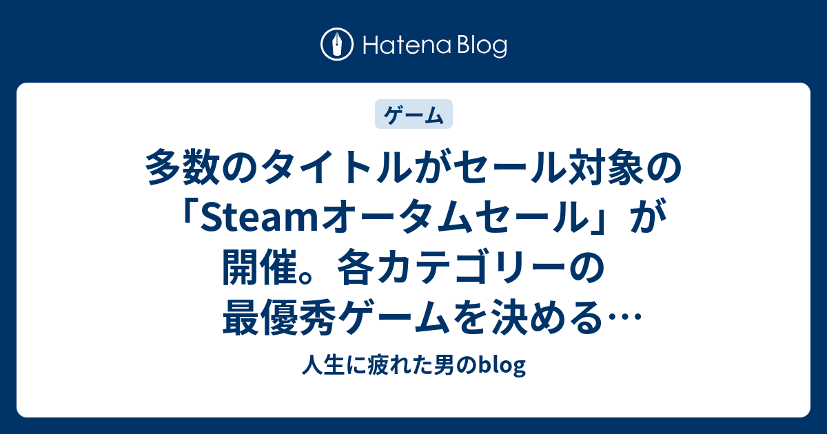 多数のタイトルがセール対象の Steamオータムセール が開催 各カテゴリーの最優秀ゲームを決める Steamアワード 候補作品も投票受付中 人生に疲れた男のblog