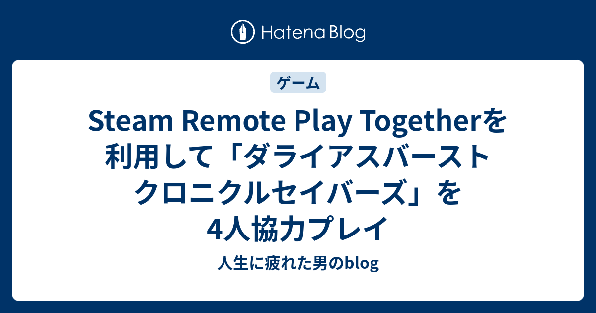 Steam Remote Play Togetherを利用して ダライアスバースト クロニクルセイバーズ を4人協力プレイ 人生に疲れた男のblog