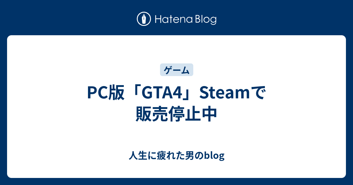 Pc版 Gta4 Steamで販売停止中 人生に疲れた男のblog