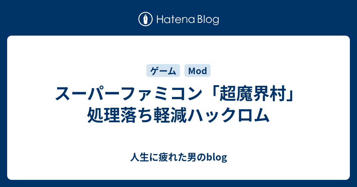 スーパーファミコン 超魔界村 処理落ち軽減ハックロム 人生に疲れた男のblog