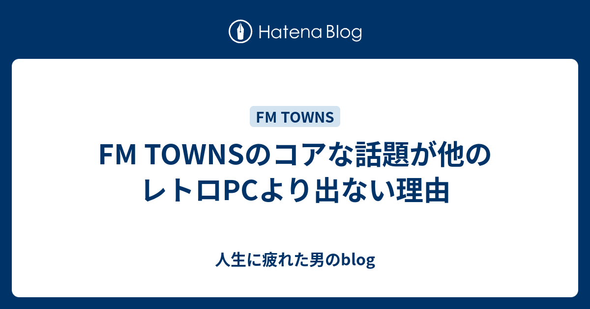 FM TOWNSのコアな話題が他のレトロPCより出ない理由 - 人生に FM TOWNSのコアな話題が他のレトロPCより出ない理由 - 人生に