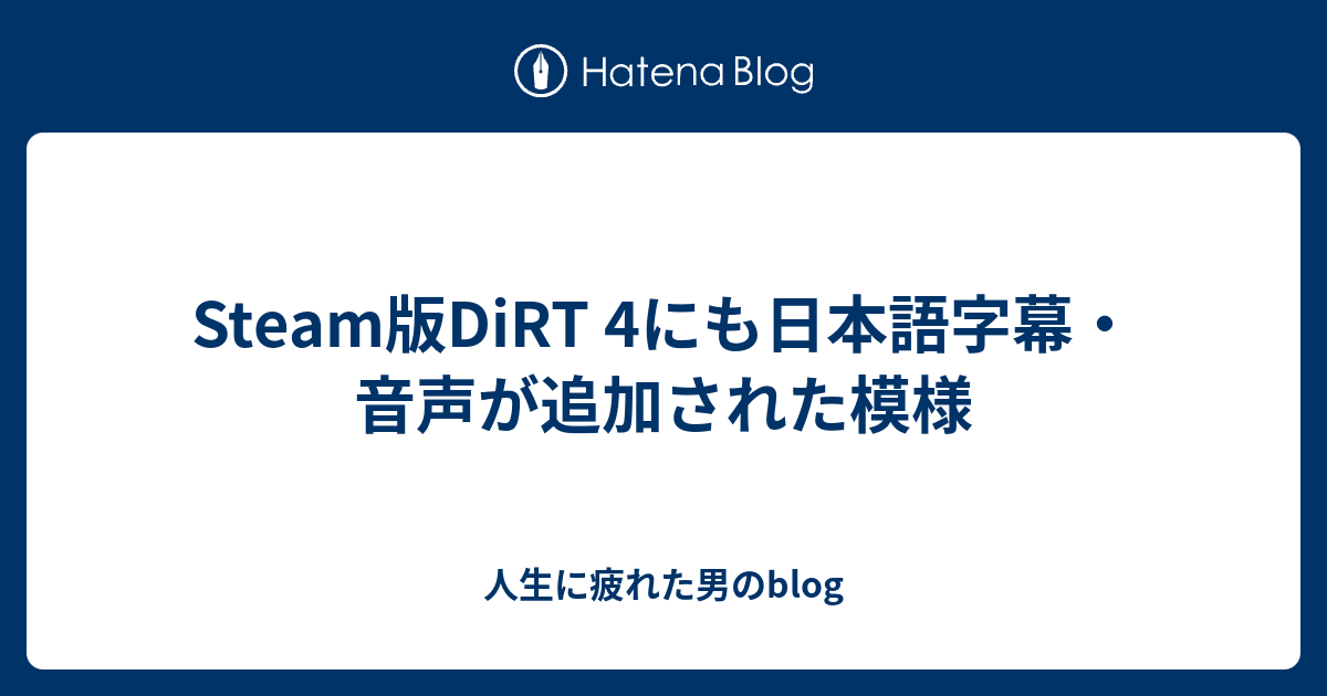 Steam版dirt 4にも日本語字幕 音声が追加された模様 人生に疲れた男のblog