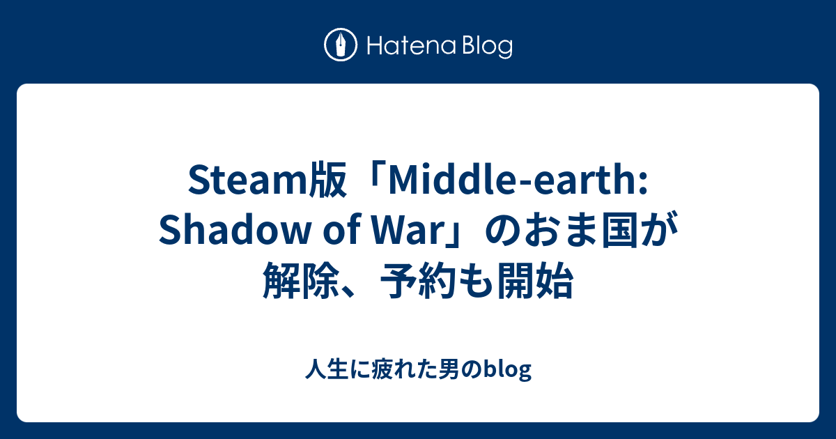 Steam版 Middle Earth Shadow Of War のおま国が解除 予約も開始 人生に疲れた男のblog