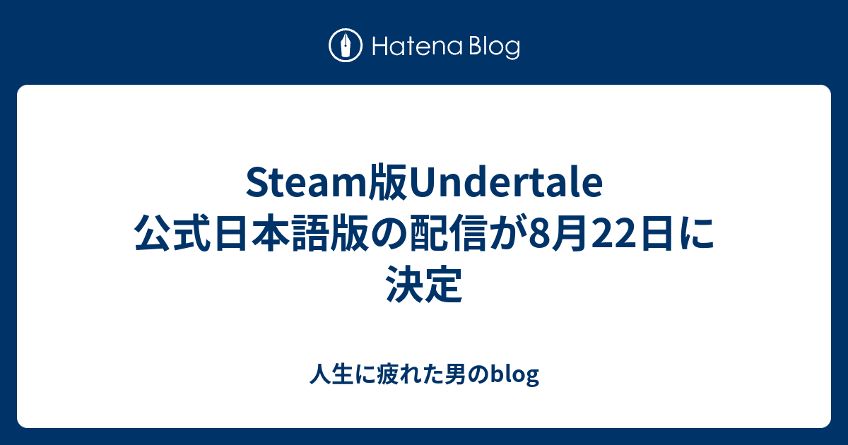 Steam版undertale 公式日本語版の配信が8月22日に決定 人生に疲れた男のblog