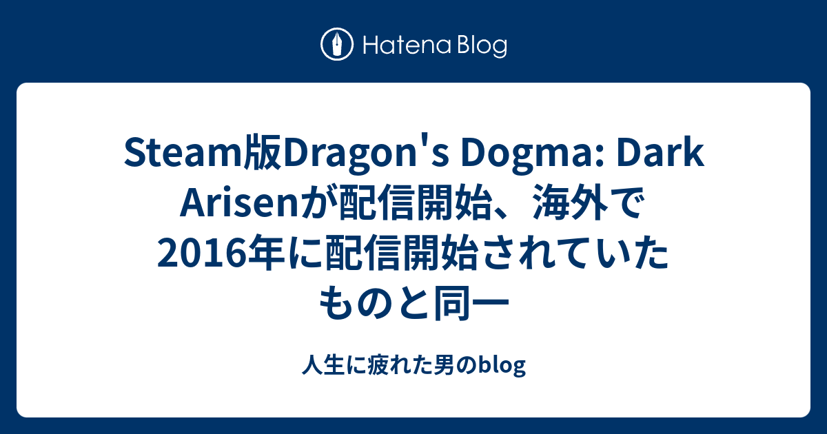 Steam版dragon S Dogma Dark Arisenが配信開始 海外で16年に配信開始されていたものと同一 人生に疲れた男のblog