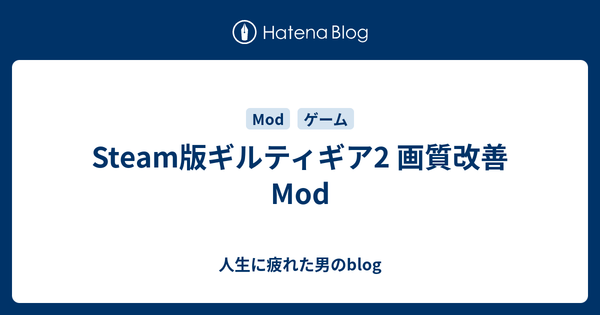 Steam版ギルティギア2 画質改善mod 人生に疲れた男のblog