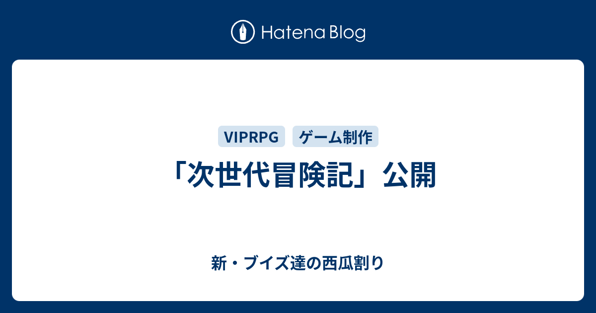 次世代冒険記 公開 新 ブイズ達の西瓜割り
