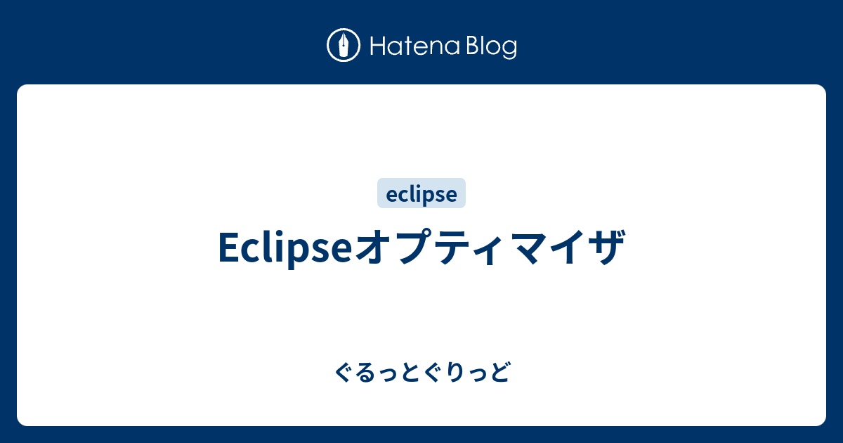 Eclipseオプティマイザ - ぐるっとぐりっど