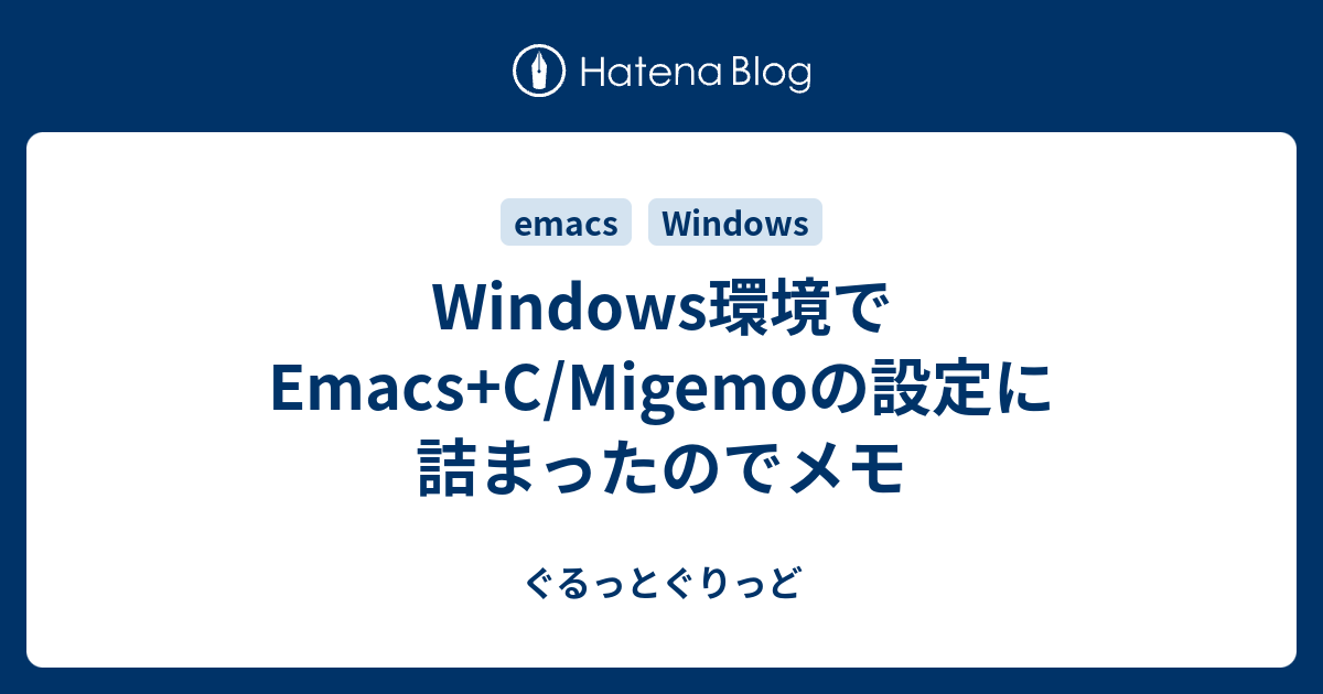 Windows環境でEmacs+C/Migemoの設定に詰まったのでメモ - ぐるっとぐりっど