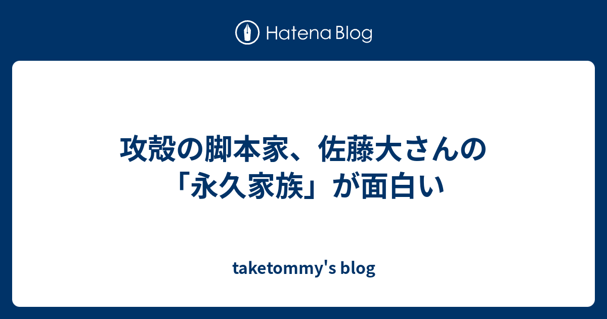 攻殻の脚本家 佐藤大さんの 永久家族 が面白い Taketommy S Blog