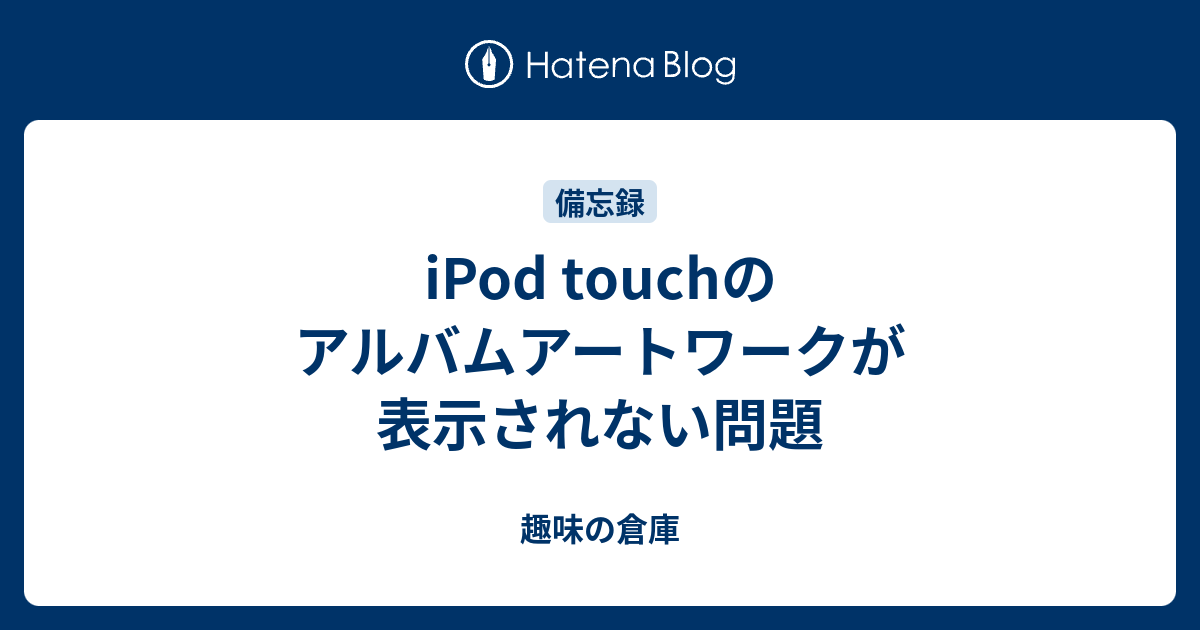 Ipod Touchのアルバムアートワークが表示されない問題 趣味の倉庫