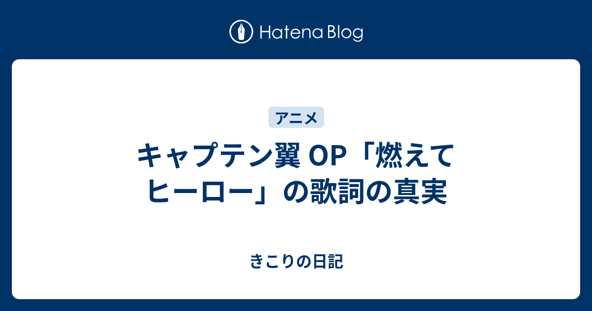 キャプテン翼 Op 燃えてヒーロー の歌詞の真実 きこりの日記