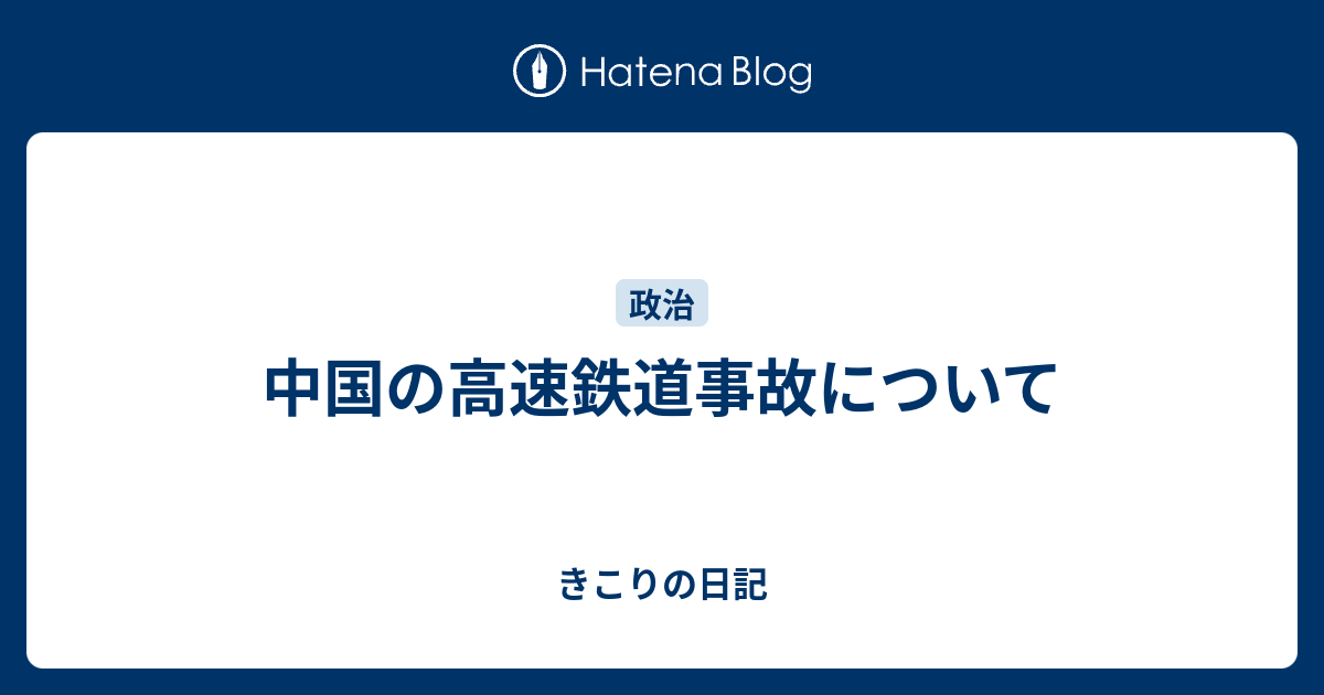 中国の高速鉄道事故について きこりの日記