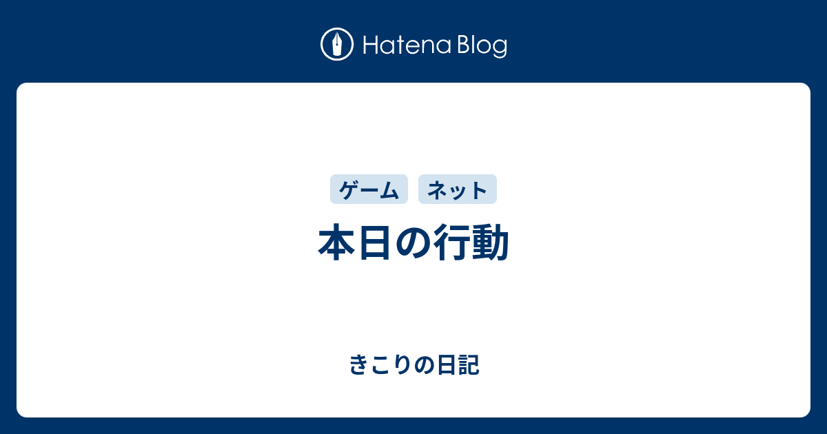 本日の行動 きこりの日記