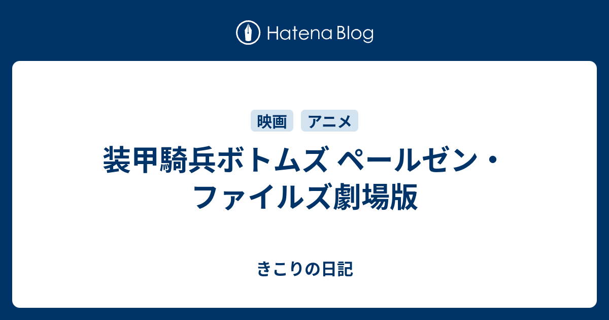 装甲騎兵ボトムズ ペールゼン ファイルズ劇場版 きこりの日記